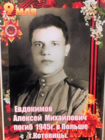 Евдокимов Алексей Михайлович