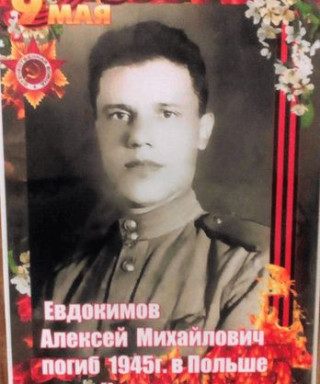 Евдокимов Алексей Михайлович