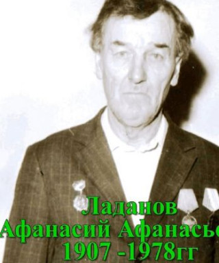 Ладанов Афанасий Афанасьевич