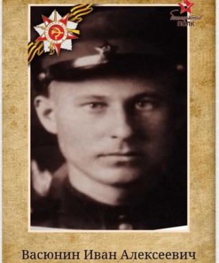 Васюнин Иван Алексеевич