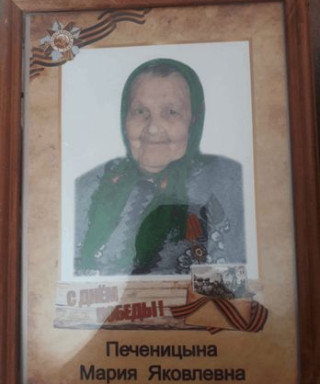 Печеницына Мария Яковлевна