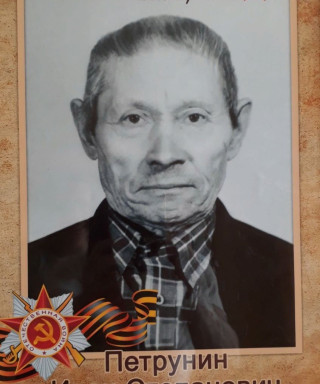 Петрунин Иван Степанович