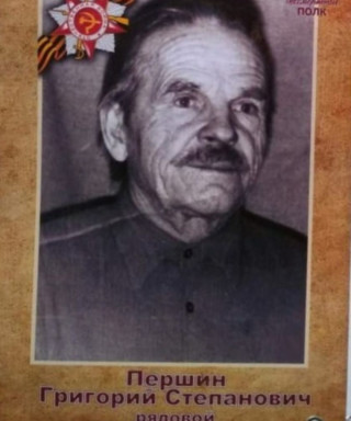 Першин Григорий Степанович
