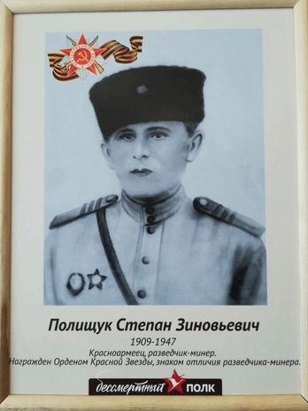 Полищук Степан Зиновьевич