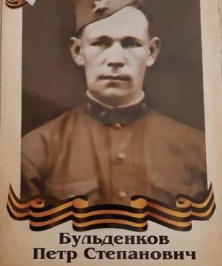 Бульдёнков Петр Степанович