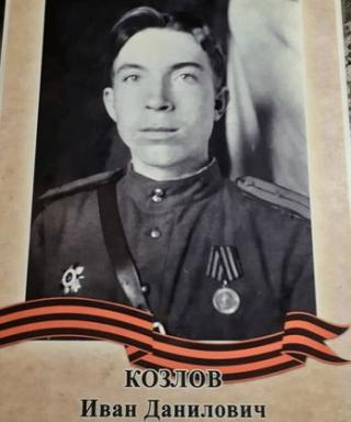 Козлов Иван Данилович