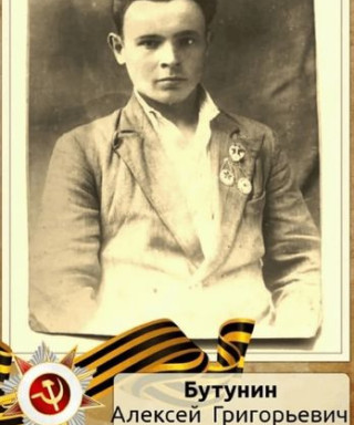 Бутунин Алексей Григорьевич