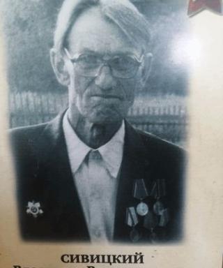 Сивицкий Владимир Владимирович