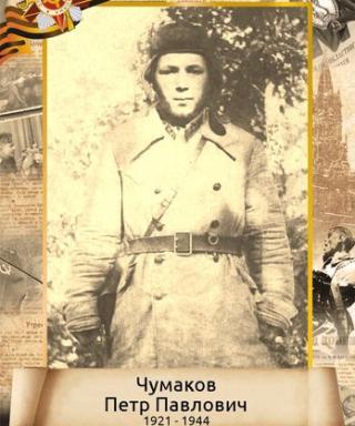 Чумаков Пётр Павлович