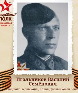 Игольников Василий Семёнович
