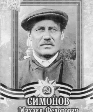 Симонов Михаил Федорович