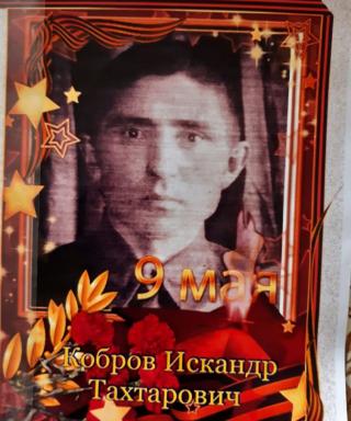 Кобров Искандр Тахтарович