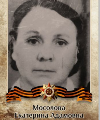 Мосолова Екатерина Адамовна