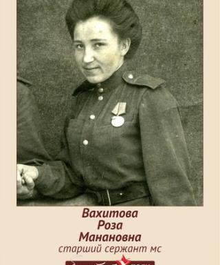 Вахитова Роза Манановна
