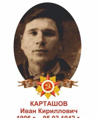 Карташов Иван Кириллович