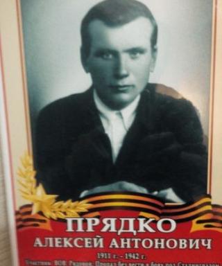 Прядко Алексей Антонович