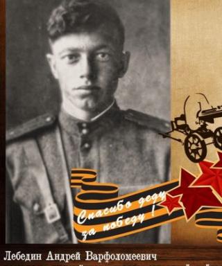 Лебедин Андрей Варфоломеевич