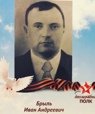 Брыль Иван Андреевич