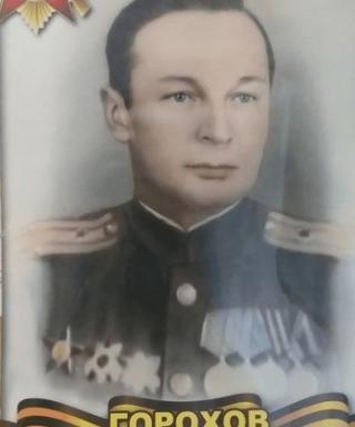 Горохов Федор Николаевич