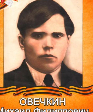 Овечкин Михаил Филиппович