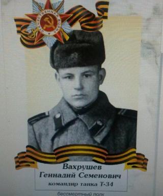 Вахрушев Геннадий Семёнович