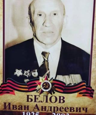 Белов Иван Андреевич