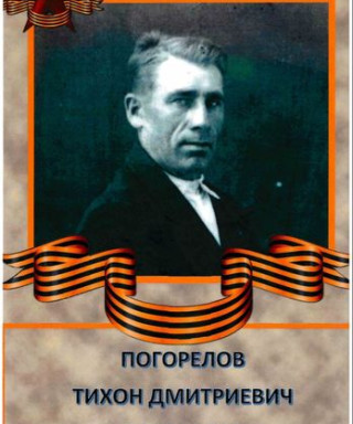 Погорелов Тихон Дмитриевич