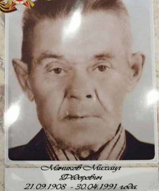 Мячиков Михаил Фёдорович