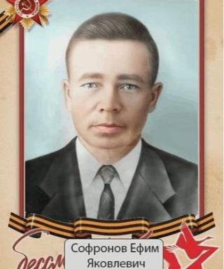 Софронов Ефим Яковлевич