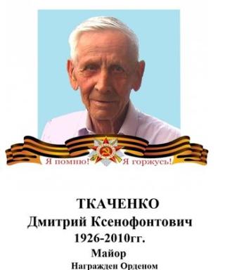 Ткаченко Дмитрий Ксенофонтович