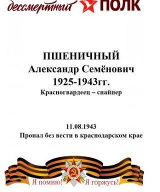 Пшеничный Александр Семёнович