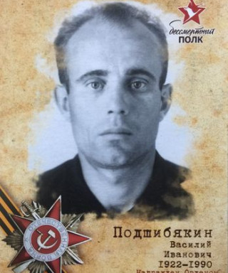 Подшибякин Василий Иванович