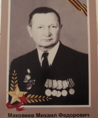 Маковеев Михаил Фёдорович