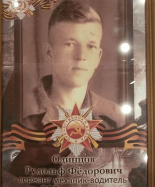 Одинцов Рудольф Фёдорович