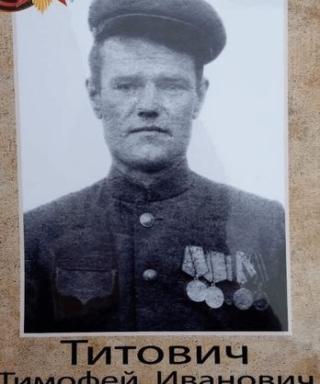 Титович Тимофей Иванович