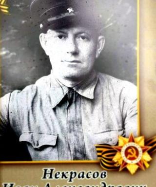 Некрасов Иван Александрович