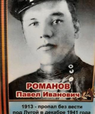 Романов Павел Иванович
