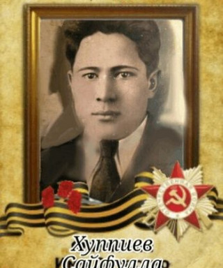 Хуппиев Сайфулла