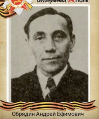 Обрядин Андрей Ефимович