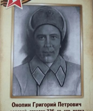 Онопин Григорий Петрович