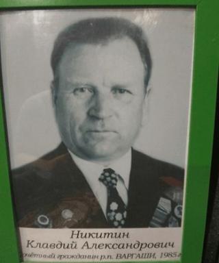 Никитин Клавдий Александрович