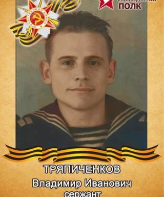 Тряпиченков Владимир Иванович