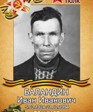 Баландин Иван Иванович
