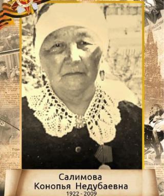 Салимова Конопья Недубаевна