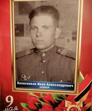 Колесников Иван Александрович
