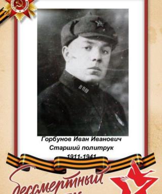 Горбунов Иван Иванович