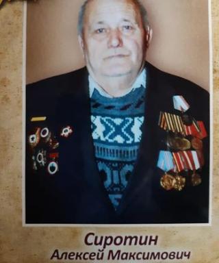 Сиротин Алексей Максимович