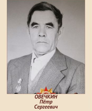 Овечкин Пётр Сергеевич