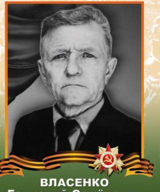 Власенко Геннадий Семёнович