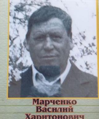Марченко Василий Харитонович